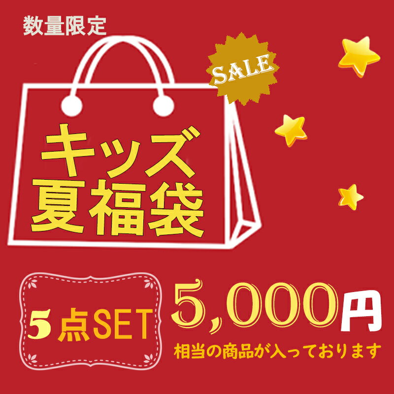 送料無料 5点 福袋 ラッキーバッグ KIDS 混合 キッズ 子供 子ども 男の子 女の子 おしゃれ お買い得 カジュアル コート パーカー かわいい ナチュラル 服 ワンピース カジュアル福袋 イベント セール SALE バーゲン