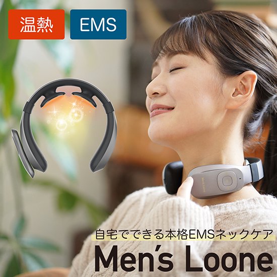 母の日 父の日 EMSネックマッサージャー メンズ ルーネ ネックマッサージャー Men's Loone 温度調整 温熱とEMSの本格的なネックケア