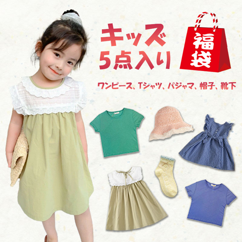 福袋 2021年 キッズ トップス ワンピース パジャマ ルームウェア スカート 子供用 女の子 男の子 半袖 Tシャツ 半そでトップス 服 半袖ワンピース ズボン パンツ 帽子 レギンス スパッツ 薄手 涼しい くつ下 ハイソックス