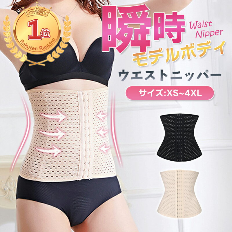 【楽天1位獲得】コルセット ベルト ダイエット 補正下着 大きいサイズ ガードル ウエストニッパー ロング お腹 引き…