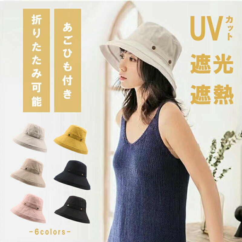 楽天SUNNY-SHOP2号店帽子レディース つば広 春夏 春 夏 秋冬 秋 冬 uv 折りたたみ 折り畳み 紐付き UVカット UVカット帽子 日焼け防止 紐付き あごひも付き あご紐付き 日よけ帽子 風で飛ばない帽子 自転車 飛ばない つば広帽子 日よけ 可愛い かわいい 地味 保育士 ママ ハット 母の日 プレゼン