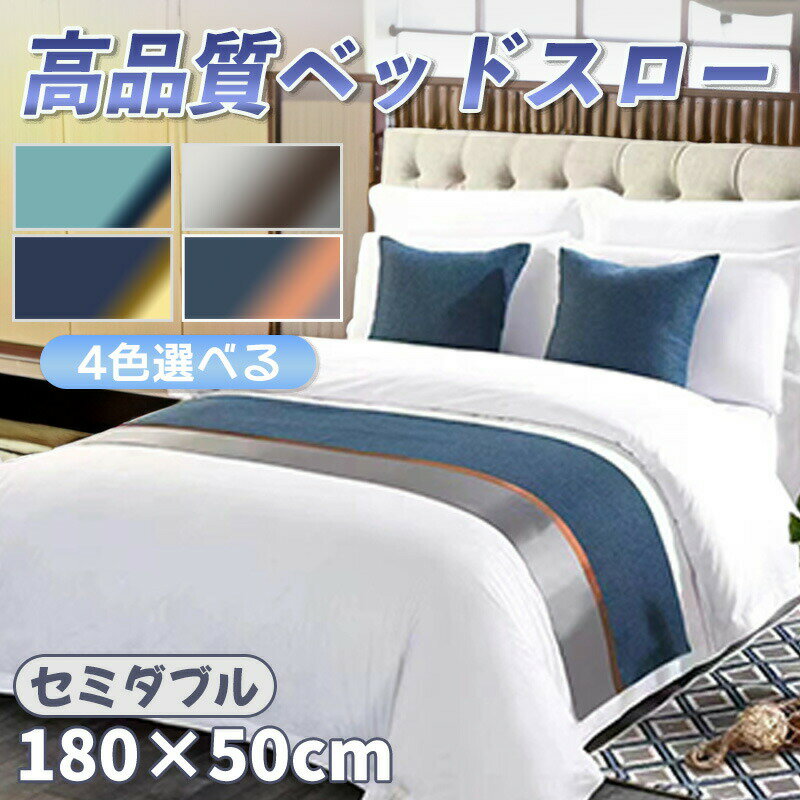 ベッドスロー ベッドライナー フットライナー フットスロー ホテルライク 寝室 ホテル用品 高級 50×180cm 旅館 民泊 民宿 寝具 足置き おしゃれ 年中通用