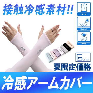 【価格破壊】2TYPE アームカバー 指出し ロング 腕 接触冷感 フィット感 紫外線対策 男女兼用 UVカット フリーサイズ アームスリーブ 自転車 サイクリング ロードバイク ゴルフ ジョギング 登山 日焼け防止 サイクルウェア 熱中対策 暑さ対策 冷却 ブラック ホワイト メ込