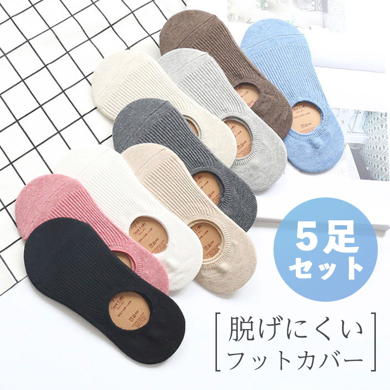 送料無料 5点セット カバーソックス 脱げない フットカバー 無地フットカバー レディース ショートソックス スニーカーソックス ソックス 靴下 くるぶし 脱げにくい コットンソックス アンクルソックスブラック 男女兼用 無地 全9色のサムネイル