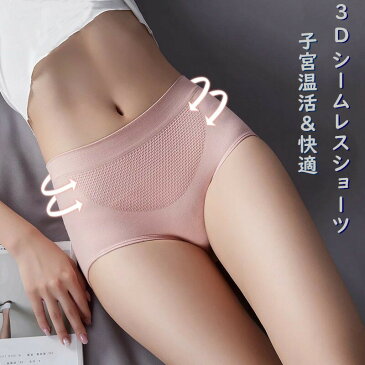 1000ポッキリ 送料無料 冷え性 温活 あったか下着 パンティー ショーツ オーバーパンツ 重ねばき 子宮温活 ハイウェスト 引き締め 縫い目なし 3D 冷え性 深ばき 美尻 レディース 子宮温活 3D パンツ レディース インナー 下着 美尻 ハイウエスト ヒップアップ