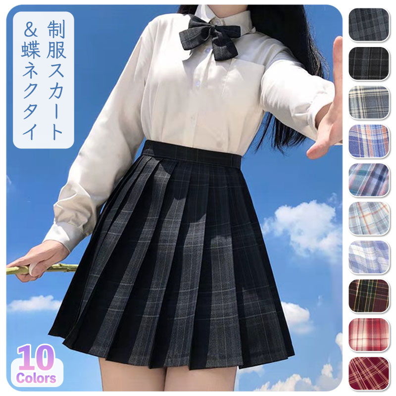 スカート ミニスカート 制服スカート 蝶ネクタイ ボウタイ セット チェック柄 学生服 JK jk チェックプリーツスカート セーラー服 制服 JK制服 プリーツスカート 通学 スクール制服 学生制服 スクールスカート コスプレ コスチューム 女子高生 制服 女子制服 正統派