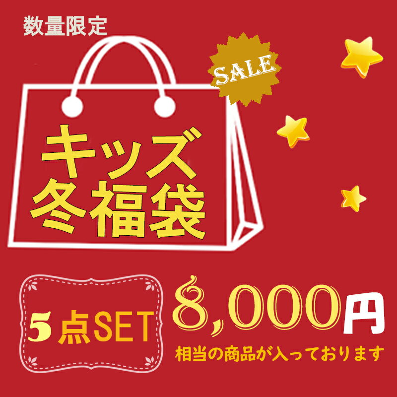 送料無料 5点 福袋 ラッキーバッグ KIDS 混合 キッズ 子供 子ども 男の子 女の子 おしゃれ お買い得 カジュアル コート パーカー かわ..