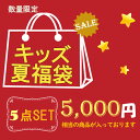 送料無料 5点 福袋 ラッキーバッグ KIDS 混合 キッズ 子供 子ども 男の子 女の子 おしゃれ お買い得 カジュアル コート パーカー かわいい ナチュラル 服 ワンピース カジュアル福袋 イベント セール SALE バーゲン