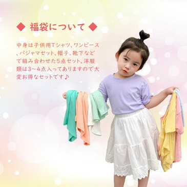 福袋 2021年 キッズ トップス ワンピース パジャマ ルームウェア スカート 子供用 女の子 男の子 半袖 Tシャツ 半そでトップス 服 半袖ワンピース ズボン パンツ 帽子 レギンス スパッツ 薄手 涼しい くつ下 ハイソックス