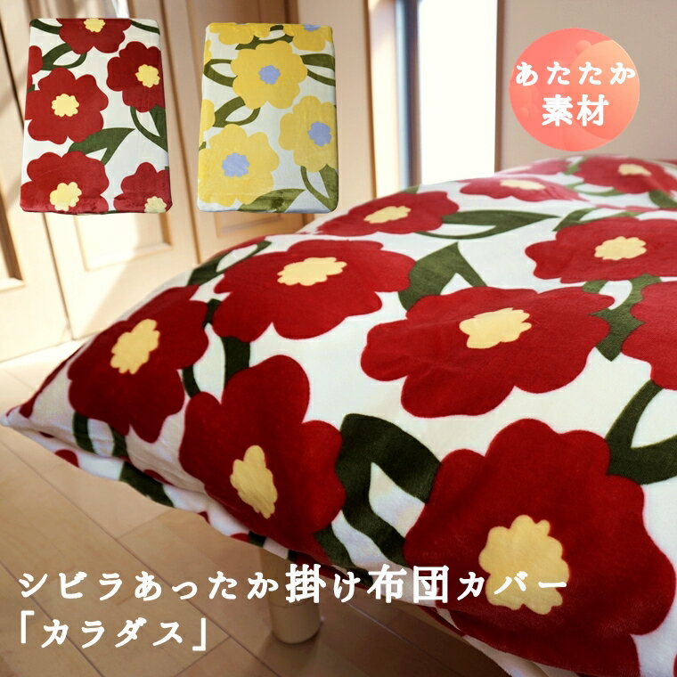 楽天市場】シビラ 掛け布団カバー 冬 暖かの通販 楽天市場】シビラ 掛け布団カバー 冬 暖かの通販