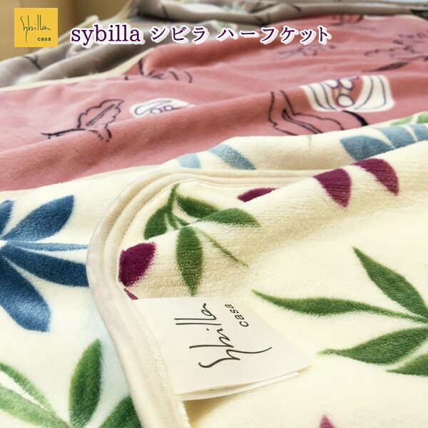 【全品P5倍/お買い物マラソン期間中】シビラ あたたか ハーフケット カンポ リブレのサムネイル