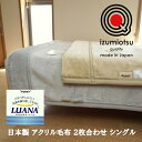 【月間優良ショップ受賞】 毛布 シングル 日本製 静電気抑制 ロマンス アクリル 2枚合わせ毛布 あったか 衿付き 無地カラー 丸洗い グレーベージュ(3)