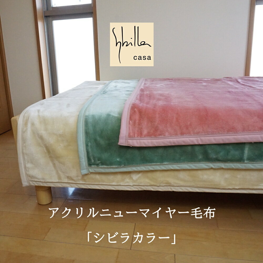 【新品未使用】シビラ アクリル毛布 アイボリー 楽天市場】シビラ ニューマイヤー毛布の通販