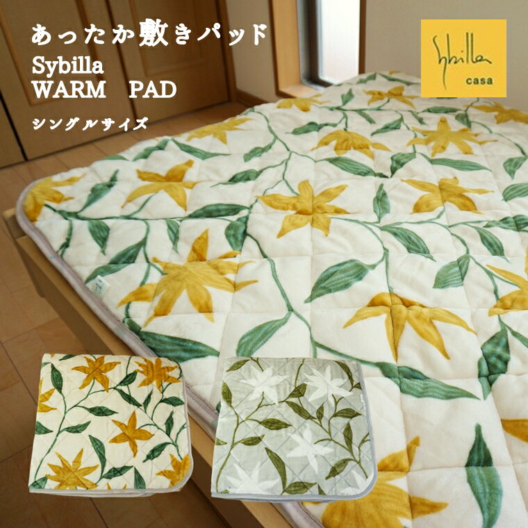 敷きパッド シングル あったか おしゃれ シビラ フローレス リッチ 洗える WARM PAD　秋 冬用 100x205cm ベッドパッド パッドシーツ シーツ 敷パット 敷きパット 敷パッド