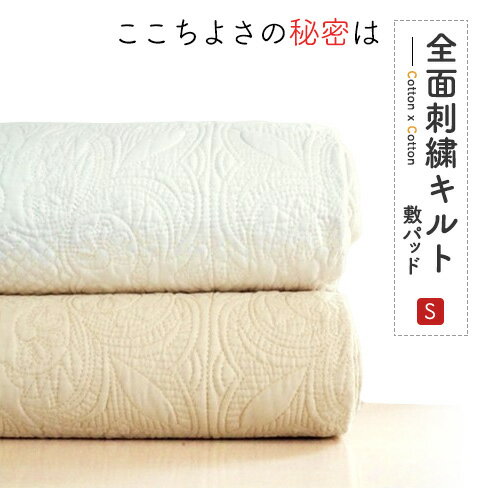 【月間優良ショップ受賞】 敷きパッド シングル 綿100 綿 夏 中綿コットン 水洗い 全面刺繍 綿100％ ベッドパッド Natural & Classy 夏用 マロン おしゃれ さわやか ベッド対応 ソファーカバー 涼感 敷パッド ウォッシャブル