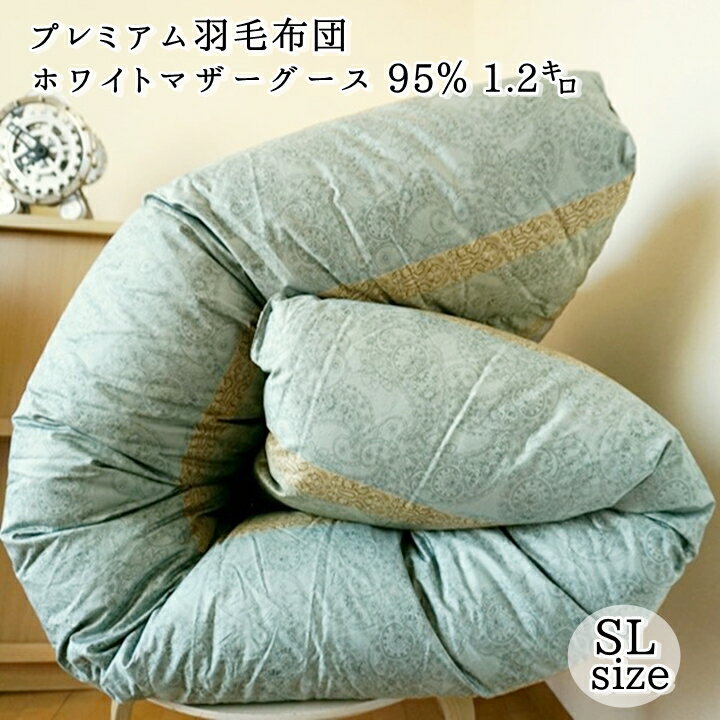 羽毛布団 シングル グース ポーリッシュ ホワイトマザーグース 95％ 1.2K 日本製 2層式 スーパーソフトコットン 100単糸 超長綿