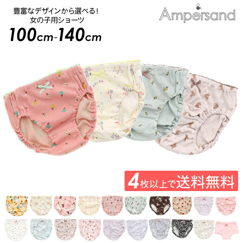 女の子 パンツ ショーツ 【4枚以上でメール便は送料無料】 キッズ 下着 女児 girl AMPERSAND アンパサンド 子供用 ボクサー 100cm 110cm 120cm 130cm 140cm 綿100 まとめ買い キッズパンツ 新発売特価 セール SALE