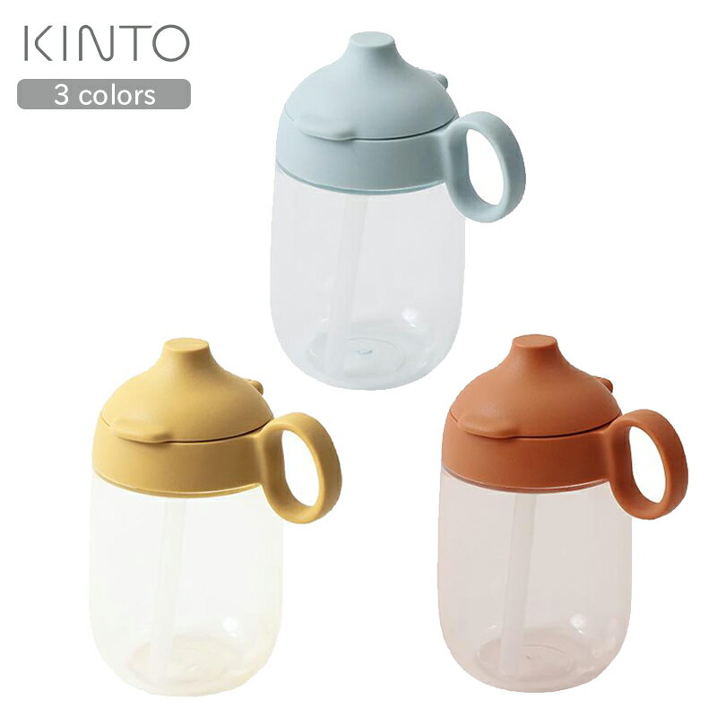 父の日ラッピング実施中 BONBO ボンボ ストローマグ 260ml マグ トレーニングマグ 割れない 子供食器 子供 キッズ ベビー 食器 ギフトセット 出産祝 内祝 誕生日 お食い初め KINTO キントー 男の子 女の子