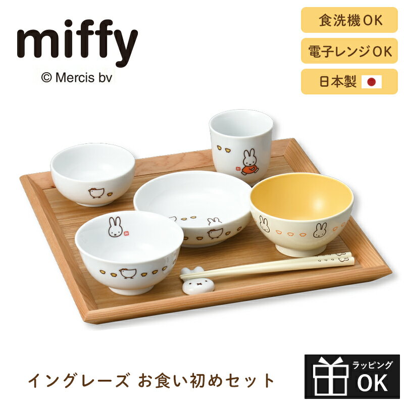 食器セット イングレーズ ミッフィー お食い初めセット miffy 100日 子供 キッズ ベビー 食器 ギフトセット 出産祝 内祝 誕生日 お食い初め 男の子 女の子 お椀 お茶碗 お皿 プレート 小鉢 小皿 箸 箸置き コップ