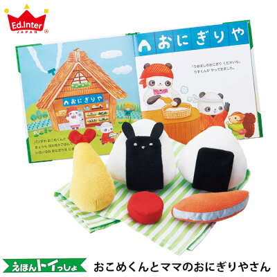 \クリスマス無料ラッピング実施中/ 絵本トイ おこめくんとママのおにぎりやさん 送料無料(北海道・沖縄は対象外)知育玩具 出産祝い 誕生日 おままごと 布おもちゃ ままごと プレゼント エドインター えほんトイっしょ【翌日到着対応】