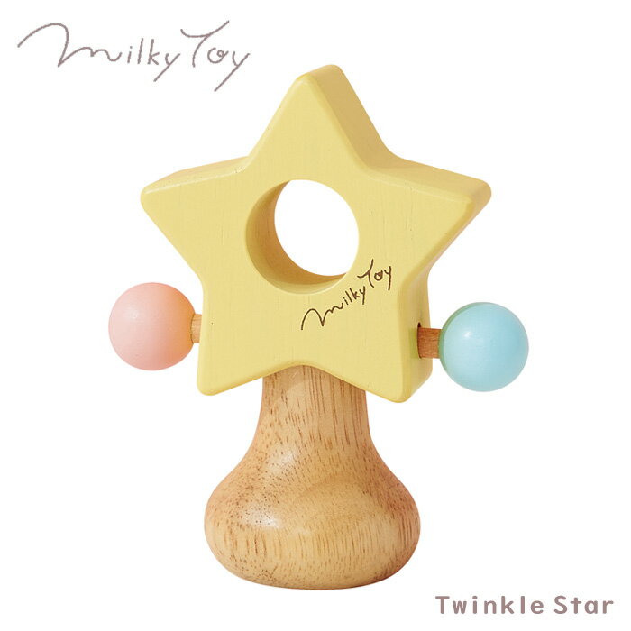 父の日ラッピング実施中 おもちゃ ガラガラ がらがら ラトル ミルキートイ Milky Toy ティンクルスター 出産祝い 男の子 女の子 北欧 おしゃれ 可愛い かわいい 木製 木 1歳