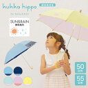 母の日ラッピング実施中 子供 日傘 晴雨兼用 kukka hippo クッカヒッポ キッズパラソル 50cm 55cm 遮熱 遮光 UVカット かさ カサ おしゃれ かわいい 小学生 日よけ