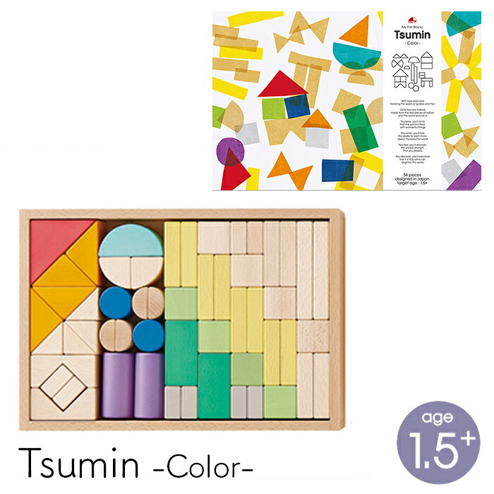 積み木 出産祝い つみき 積木 1歳 知育 おもちゃ 天然木 シンプル Tsumin Color ツミン カラー クリスマス 誕生日 プレゼント GENI おしゃれ エドインター