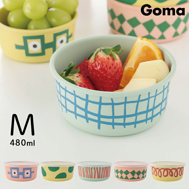 Goma バンブーメラミン ラウンドストッカー Mサイズ 保存容器 ボウル 蓋つき 蓋付き 480ml メラミン 子供 キッズ ベビー 食器 goma ゴマ 子供用食器 コップ カップ 割れない メラミン食器 可愛い かわいい おしゃれ 食洗器 新作 新商品 1