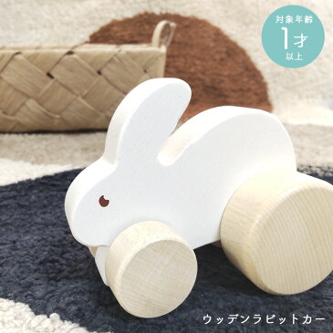 ＼ラッピングOK!／ ウッデンラビットカー 木のおもちゃ 押し車 WOODEN RABBIT CAR 1才から 1歳から 男の子 女の子 知育玩具 木製玩具 北欧 おしゃれ 可愛い かわいい 木製 1歳以上 2歳 3歳