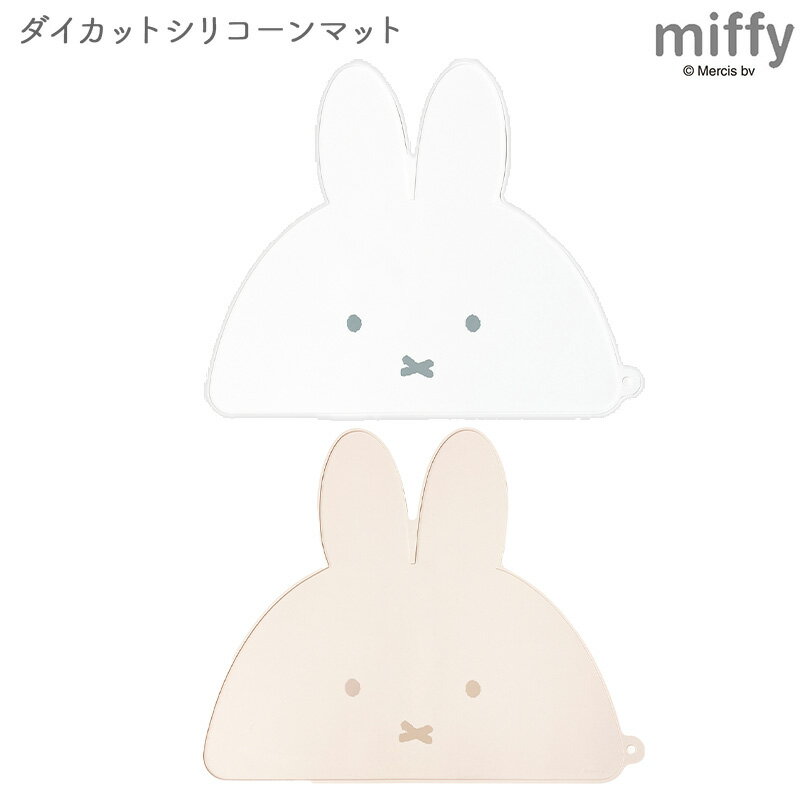 ミッフィー miffy シリコンマット ランチョンマット お食事マット 食べこぼしマット プレースマット プレイスマット 防水マット 可愛い かわいい おしゃれ くすみカラー キッズ 子ども ごはん 汚れ防止 洗える Dick Bruna ディックブルーナのサムネイル