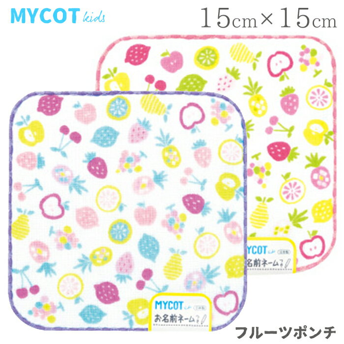 プチギフト卒園卒業ラッピング無料マイコットキッズmycotkidsフルーツポンチ15×15今治日本製