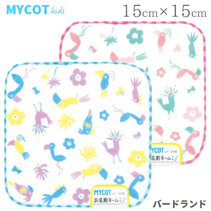 プチギフト 卒園 卒業 【ラッピング無料】 マイコットキッズ mycot kids バードランド 15×15 今治 日本製 ミニタオル おしゃれ かわいい 子供用 タオルハンカチ 男の子 女の子 保育園 幼稚園 入園 入学 キッズ 子供会 景品 大量 個包装 300円500円くらい ありがとう