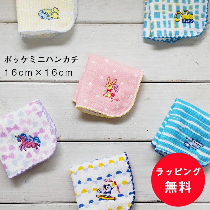 プチギフト 卒園 卒業 【ラッピング無料】 ポッケ ミニハンカチ 16X16 今治 日本製 16cm ミニタオル ガーゼ ハンカチ おしゃれ かわいい 子供用 タオルハンカチ 男の子 女の子 保育園 幼稚園 入園 入学 キッズ 子供会 景品 大量 個包装 500円くらい ありがとう 感謝