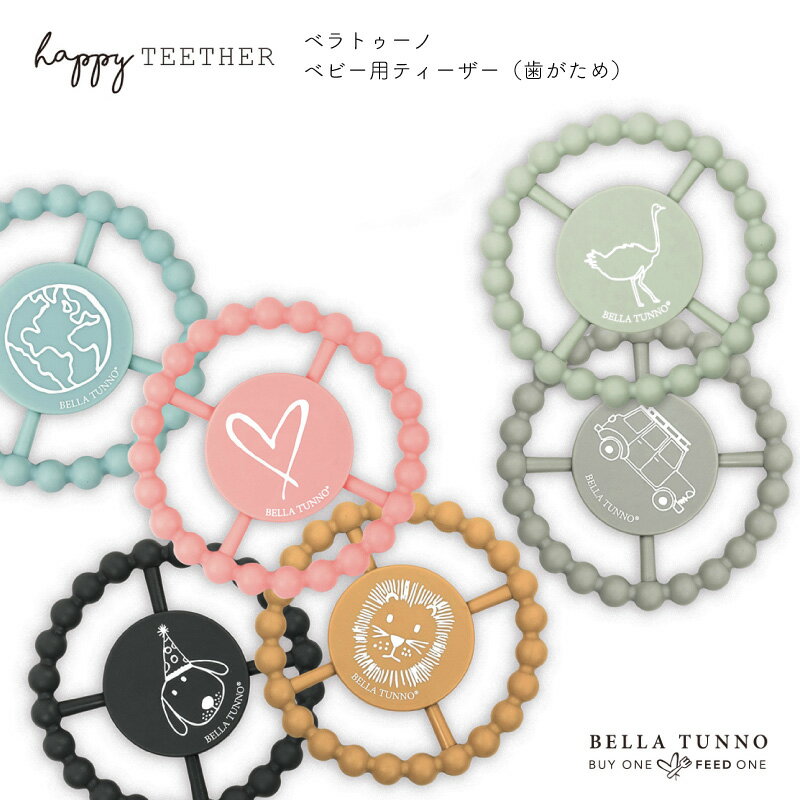 メール便は送料無料 歯固め 歯がため おしゃれ かわいい ベラトゥーノ ハッピーティーザー BELLA TUNNO HAPPY TEETHER ベビー用ティーザー 赤ちゃん 歯 顎 シリコン 丸洗いOK 食洗器OK