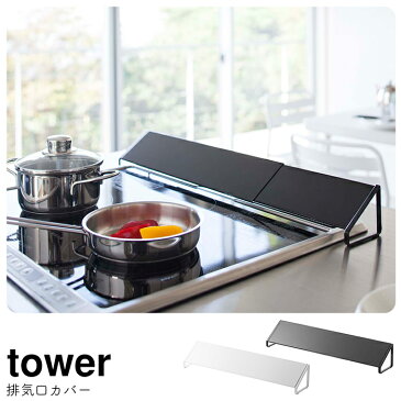 排気口カバー tower コンロ奥カバー コンロカバー 油はね 汚れ ihクッキングヒーター コンロガード 山崎実業 YAMAZAKI キッチン用品 43〜80cm シンプル 白 黒 モノトーン ガスコンロ 油はねカバー ガード 汚れ 魚焼きグリル