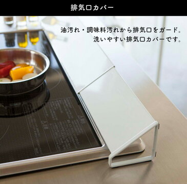 排気口カバー tower コンロ奥カバー コンロカバー 油はね 汚れ ihクッキングヒーター コンロガード 山崎実業 YAMAZAKI キッチン用品 43〜80cm シンプル 白 黒 モノトーン ガスコンロ 油はねカバー ガード 汚れ 魚焼きグリル