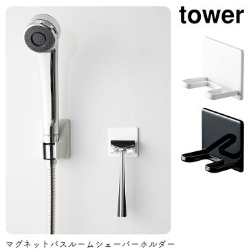 シェーバーホルダー お風呂 マグネット マグネット バスルーム 磁石 tower タワー マグネットバスルームシェーバーホルダー 風呂場 バスルーム 壁かけ 収納 タワーシリーズ 山崎実業 YAMAZAKI シンプル 白 黒 モノトーン 便利グッズ バスグッズ 【あす楽対応】