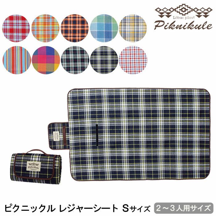 レジャーシート 厚手 大きい おしゃれ 一人用 2人用 3人用 遠足 運動会 ピクニック ピクニックルSサイズ キャンピングマット レジャー フェス スポーツ観戦 BBQ お花見通販格安セール情報 楽天 通販