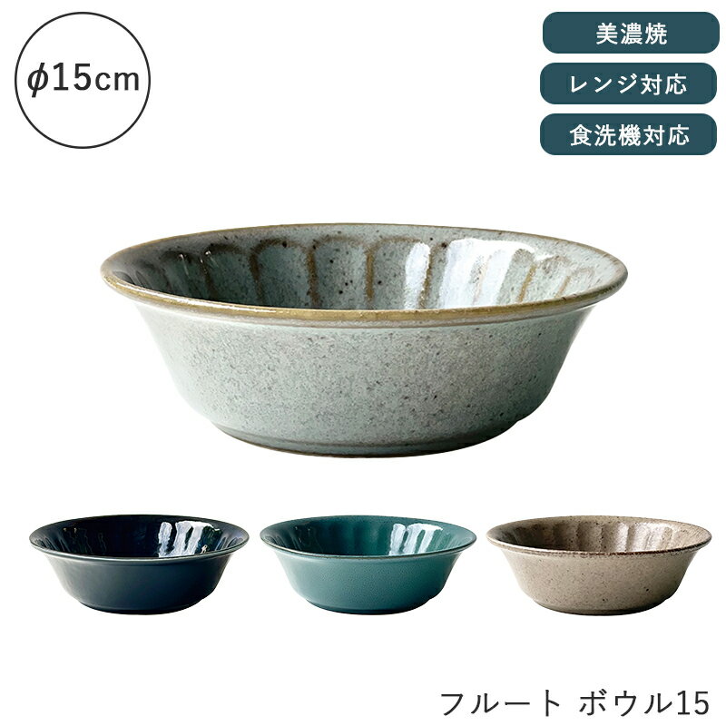 China - 【マラソンP2倍】 美濃焼 ボウル 皿 15cm お皿 和風 シンプル 食洗機 レンジ可 国産 日本製 シンプル 北欧 和 和モダン モダン 美濃焼き ジャパン おしゃれ 食洗器対応 電子レンジ対応 洋食器 小鉢 小皿 取り皿 取皿 一人暮らし フルート