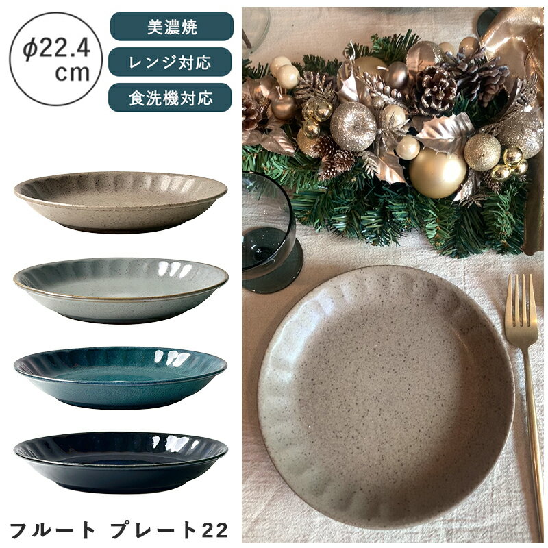 Rakuten - 【マラソンP2倍】 美濃焼 プレート 皿 カレー パスタ 22cm お皿 和風 シンプル 食洗機 レンジ可 国産 日本製 シンプル 北欧 和 和モダン モダン 美濃焼 美濃焼き ジャパン おしゃれ 食洗器対応 電子レンジ対応 洋食器 和食器 取り皿 取皿 一人暮らし フルート