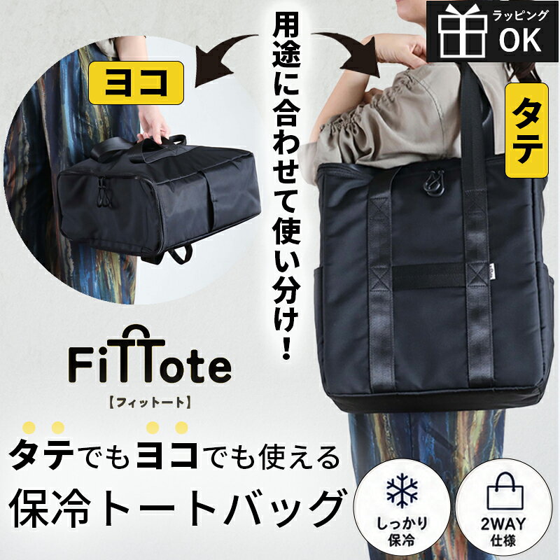 &nbsp; おしゃれでかわいい雑貨をセレクトした「ひだまり雑貨店 サニースタイル」。生活雑貨やインテリア雑貨をはじめ、シンプル・ナチュラル・北欧テイストのアイテムを取り揃えています。自分の暮らしを楽しむためのアイテムとして、大切な人へのプレゼントとして、毎日の生活に寄り添うお気に入りの雑貨を見つけてください。 ■ギフト・プレゼント ギフト プレゼント ギフトセットプチギフト 贈り物 誕生日 バースデー 誕生日プレゼント バースデープレゼント お祝い お礼 お返し 内祝い 結婚祝い 結婚記念日 出産祝い 出産内祝い 入学祝い 卒業祝い 就職祝い 新築祝い 引越し祝い 開店祝い 退職祝い 歓送迎会 プチギフト お配りギフト 景品 記念品 センスのいいプレゼント おしゃれなプレゼント かわいいプレゼント もらって嬉しいギフト もらって嬉しいプレゼント ちょっとしたプレゼント ちょっとした贈り物 気軽なギフト 女性へのプレゼント 男性へのプレゼント 友達へのプレゼント 家族へのプレゼント ■贈る相手 女性 男性 レディース メンズ 大人 子供 子ども キッズ ベビー 赤ちゃん ママ 母 お母さん パパ 父 お父さん 夫 妻 旦那 奥さん 彼氏 彼女 友達 友人 親子 家族 娘 息子 姉 妹 兄 弟 祖父 祖母 おじいちゃん おばあちゃん 義母 義父 ■イメージ おしゃれ かわいい 可愛い 大人かわいい 北欧 ナチュラル シンプル 癒し ぬくもり 温かみ ほっこり やさしい やわらかい 明るい 爽やか 素朴 上品 大人っぽい 親しみやすい 丁寧な暮らし 自分らしい暮らし 小さな幸せ 毎日の幸せ 暮らしを楽しむ 生活を楽しむ 日常を楽しむ 心地よい こだわり お気に入り 長く使える 実用 便利 個性的 ■イベント 1月/ お正月 お年玉 新年 成人の日 成人式 年始 2月/ バレンタイン バレンタインデー 節分 3月/ ひな祭り ホワイトデー 卒業式 卒園式 卒業 入学 4月/ 入園式 入学式 新入学 新生活 5月/ 母の日 ゴールデンウィーク 子供の日 こどもの日 6月/ 父の日　梅雨 7月/ 七夕 夏休み サマーギフト お中元 8月/ お盆 帰省 残暑見舞い 9月/ 敬老の日 10月/ ハロウィン 11月/ 勤労感謝の日 12月/ クリスマス クリスマスプレゼント 年末 お歳暮 お年賀タテヨコ使える保冷バッグ　フィットート 持ち方自在！毎日のお買い物に頼れる2WAY保冷トート タテでもヨコでも使える、便利な2WAY保冷トートバッグ。ピザやお寿司など、水平に持ち運びたい荷物にも対応し、約20Lのたっぷり容量でまとめ買いにも活躍します。内側にはアルミフィルムを採用した保冷仕様。使わないときは薄くたためるので、収納もすっきり。毎日のお買い物からテイクアウトまで、幅広いシーンで頼れるバッグです。 POINT SIZE 【商品詳細】 商品名：タテヨコ使える保冷バッグ　フィットート サイズ：幅36cm×奥行16.5cm×高さ39cm（持ち手を含まない） 容量：20L 耐荷量：10kg 素材：外生地/ポリエステル　内生地/アルミフィルム 原産国：中国 【ラッピングについて】 ラッピングを承っております。 ご希望のかたはこちらをご購入ください。