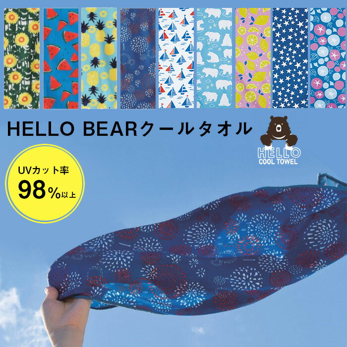 ＼父の日無料ラッピング実施中／ クールタオル おしゃれ かわいい シンプル 冷感タオル HELLO BEAR ウォータークールタオル 100×30 ネッククーラー 接触冷感 ひんやりタオル 首 ケース付き UVカット SPF50 紫外線カット