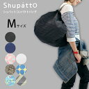 【お買い物マラソンP2倍】メール便は送料無料 shupatto シュパット コンパクトバッグ Mサイズ エコバッグ ショッピングバッグ 軽い 軽量 大容量 おしゃれ MARNA マーナ