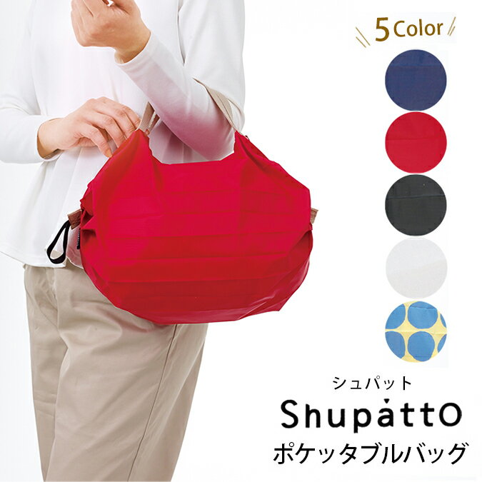 ＼クリスマスラッピング無料!／ shupatto シュパット コンパクトバッグ ポケッタブル エコバッグ ショッピングバッグ 小さい ミニサイズ 軽い 軽量 無地 おしゃれ MARNA マーナ