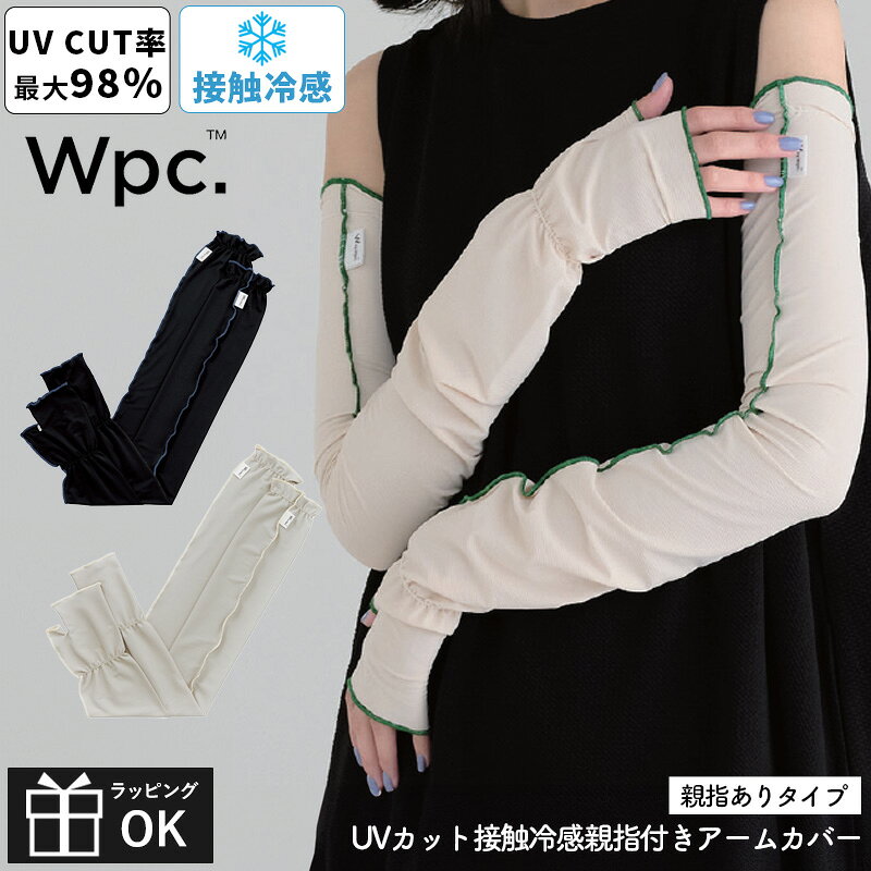 【ワンダフルデーP5倍】 Wpc.UVカット接触冷感親指付きアームカバー UVカット 98% レディース ロング 接触冷感 冷感 おしゃれ メロウ 日焼け対策 紫外線カット 紫外線対策 UV対策 腕カバー プレゼント 黒 かわいい 可愛い 日焼け防止 ズレにくい 指先まで 手の甲まで
