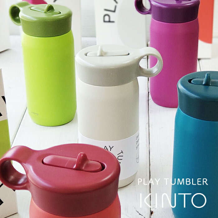 キントー マグボトル 父の日ラッピング実施中 水筒 子ども ストロー付き プレイタンブラー PLAY TUMBLER 保冷 300ml 小さめ キントー KINTO 子供 キッズ 直飲み 【送料無料 北海道・沖縄は対象外】