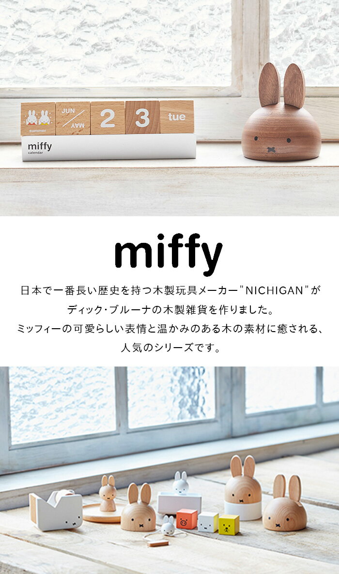 ＼ラッピングOK!／ ミッフィー カレンダー 万年カレンダー 卓上 万年暦 miffy dick bruna ディックブルーナ うさこちゃん うさぎ 木製 木 インテリア 文房具 文具 事務用品 ニチガン nichigan