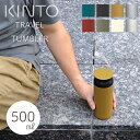 母の日ラッピング実施中 キントー トラベルタンブラー 500ml KINTO 水筒 保温 保冷 真空二重構造 TRAVEL TUMBLER 保冷 直飲み アウトドア ステンレスボトル シンプル おしゃれ