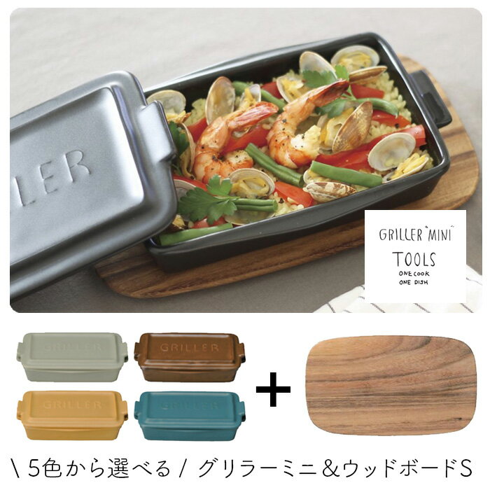 グリラーミニ ウッドボードセット TOOLS ツールズ グリラー ミニ mini 2人用 一人用 グリルパン オーブン料理 魚焼きグリル ロースター グリルパン