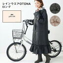 ＼ラッピングOK!／ 自転車レインコート レインウエア pink trick 自転車 OTONA ロング フリルブラック フリルベージュ かわいい レインコート 合羽 かっぱ 雨具 カッパ リボン レディース フリーサイズ その1